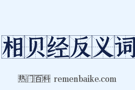 相贝经反义词是什么意思的图片